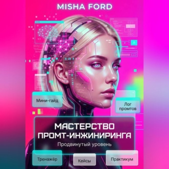Обложка книги «Мастерство промт-инжиниринга. Продвинутый уровень»