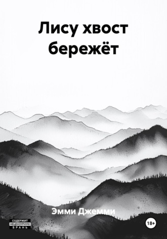 Эмми Джемми. Лису хвост бережёт