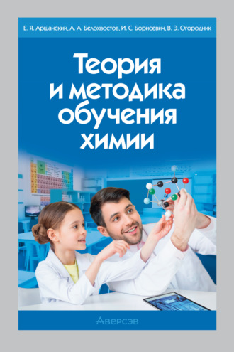 Обложка книги «Теория и методика обучения химии»