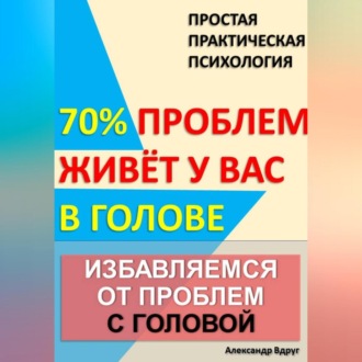 Обложка книги «Избавляемся от проблем с головой»