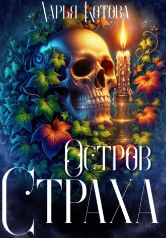 Обложка книги «Остров Страха»