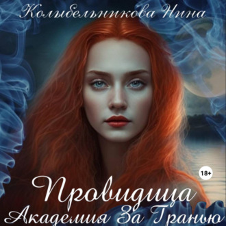 Обложка книги «Провидица. Академия За Гранью»