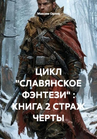Обложка книги «ЦИКЛ «СЛАВЯНСКОЕ ФЭНТЕЗИ» : КНИГА 2 СТРАЖ ЧЕРТЫ»