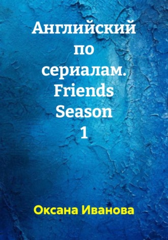 Обложка книги «Английский по сериалам. Friends Season 1»