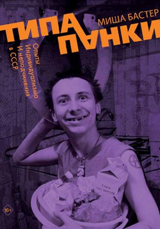Обложка книги «Типа панки. Опыты индивидуализма и неподчинения в СССР»
