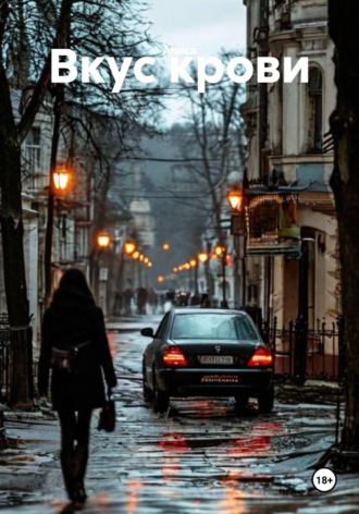 Обложка книги «Вкус крови»