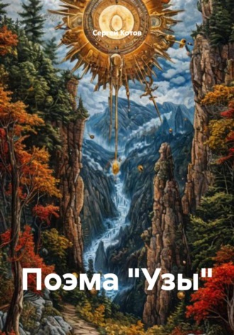 Обложка книги «Поэма «Узы»»