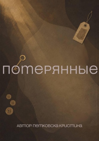 Обложка книги «Потерянные»