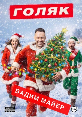 Голяк (Рождественская история). Вадим Майер