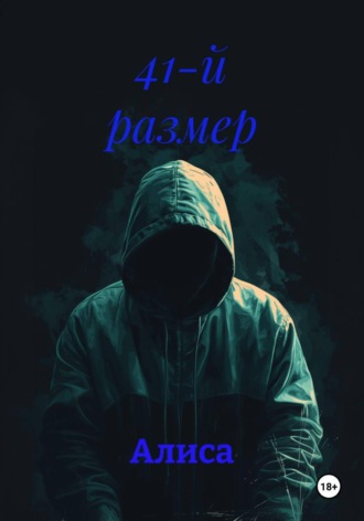 Обложка книги «41-й размер»