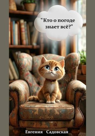 Обложка книги «Кто о погоде знает все?»