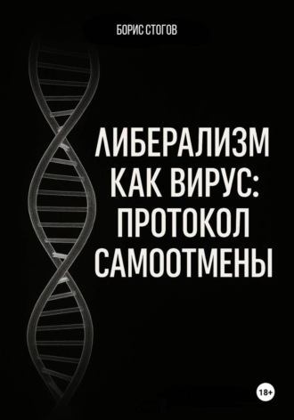 Обложка книги «Либерализм как вирус: протокол самоотмены»