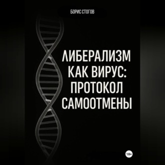 Обложка книги «Либерализм как вирус: протокол самоотмены»