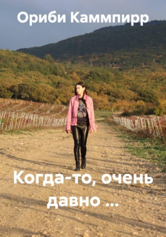 Обложка книги «Когда-то, очень давно …»