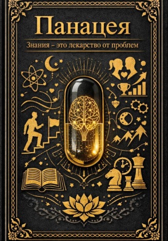 Обложка книги «Панацея. Знания – это лекарство от проблем»