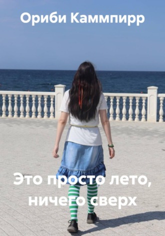Обложка книги «Это просто лето, ничего сверх»