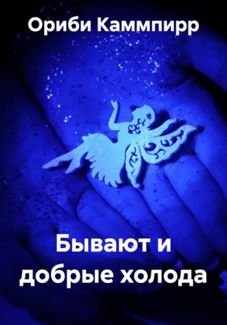 Обложка книги «Бывают и добрые холода»