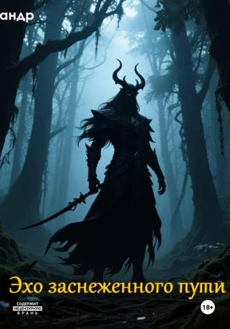 Эхо заснеженного пути. Александр Парк