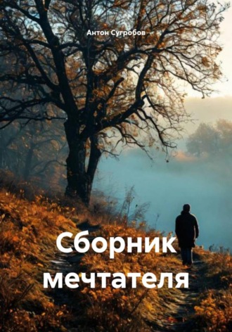 Обложка книги «Сборник мечтателя»