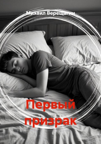 Обложка книги «Первый призрак»