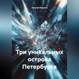 Обложка книги «Три уникальных острова Петербурга»