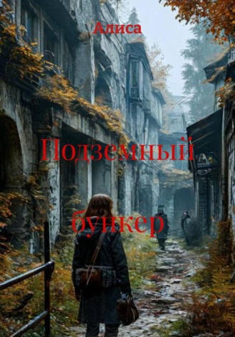 Обложка книги «Подземный бункер»
