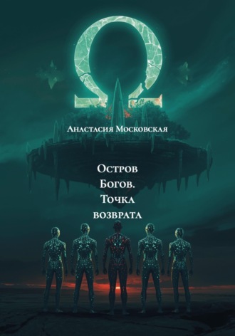 Анастасия Валерьевна Московская. Остров Богов. Точка возврата