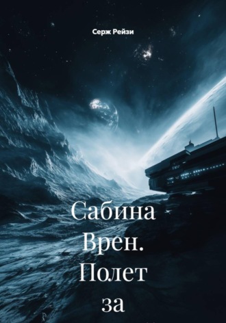 Обложка книги «Сабина Врен. Полет за судьбой»