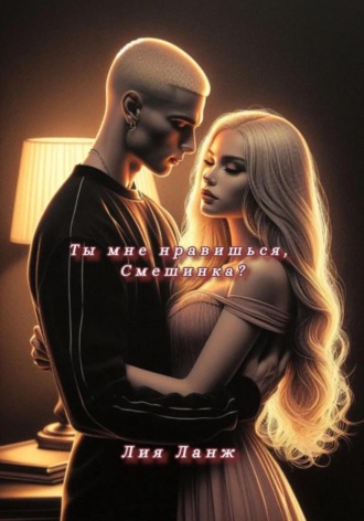 Ты мне нравишься, Смешинка?. Лия Ланж