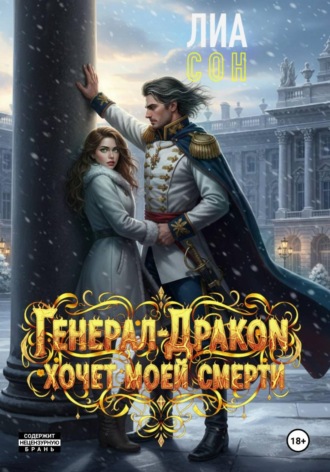 Лиа Сон. Генерал-дракон хочет моей смерти