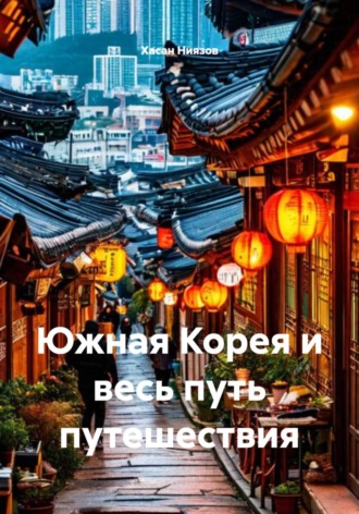 Обложка книги «Южная Корея и весь путь путешествия»