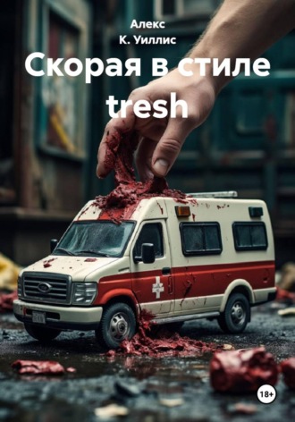 Обложка книги «Скорая в стиле tresh»