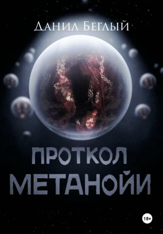 Данил Беглый. Протокол Метанойи