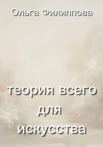 Обложка книги «Теория всего для искусства»