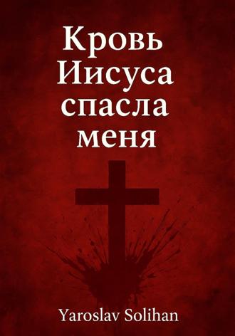 Обложка книги «Кровь Иисуса спасла меня»