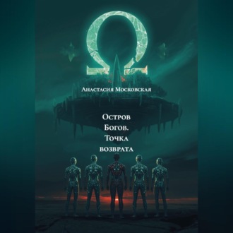 Обложка книги «Остров Богов. Точка возврата»
