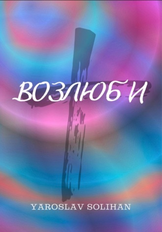 Обложка книги «Возлюби»