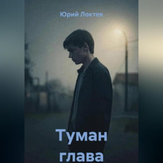 Обложка книги «Туман глава первая»
