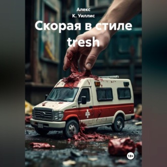 Обложка книги «Скорая в стиле tresh»