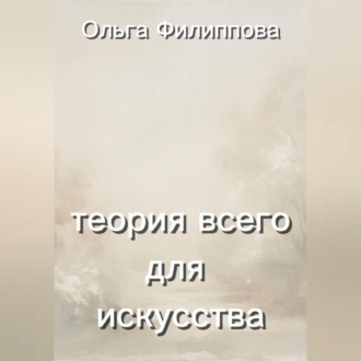 Обложка книги «Теория всего для искусства»