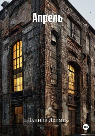 Даниил Якимук. Апрель