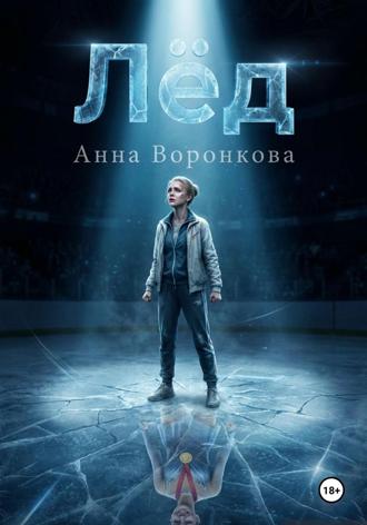 Обложка книги «Лед»
