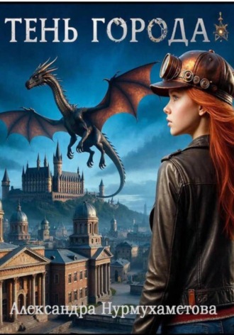 Обложка книги «Тень Города»