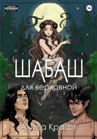 Обложка книги «Шабаш для верховной»