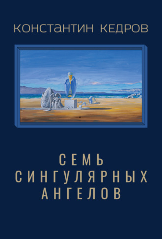 Обложка книги «Семь сингулярных ангелов»