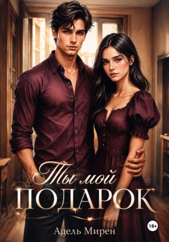 Обложка книги «Ты мой подарок»