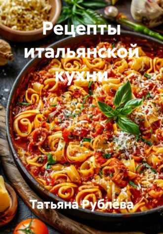 Обложка книги «Рецепты итальянской кухни»