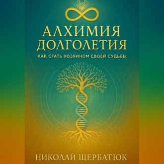 Обложка книги «Алхимия Долголетия: Как стать хозяином своей судьбы»