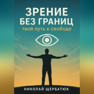 Обложка книги «Зрение без границ. Твой путь к свободе»