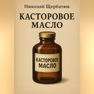Обложка книги «Касторовое масло»
